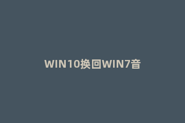 WIN10换回WIN7音量控制器的操作步骤 windows系统怎么调节音量