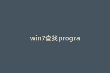 win7查找programdata文件夹的方法 c盘programdata文件夹怎么找win10
