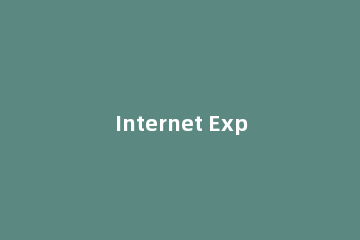 Internet Explorer 10 浏览器兼容性视图怎么设置