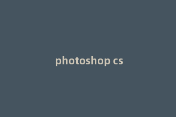 photoshop cs6制作文字浮雕效果的操作方法介绍