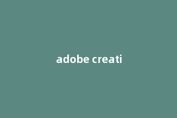 adobe creative cloud如何卸载