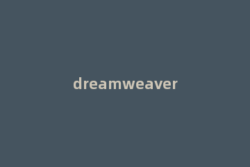 dreamweaver cs6制作网页的具体操作步骤