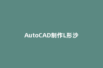 AutoCAD制作L形沙发平面图的操作流程 cad沙发的画法平面图
