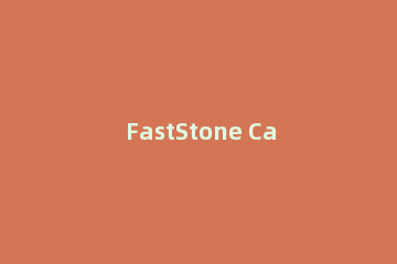 FastStone Capture软件的相关特点功能详情