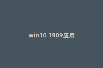 win10 1909应用自动启动怎么禁止