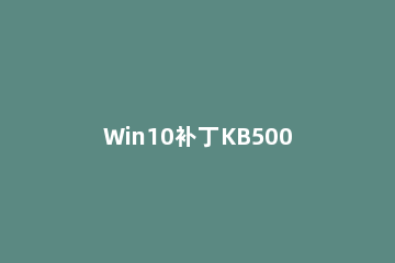 Win10补丁KB5008212安装失败如何解决