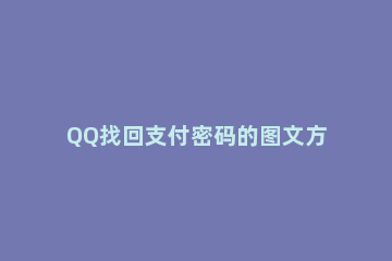 QQ找回支付密码的图文方法步骤 怎么找回qq的支付密码