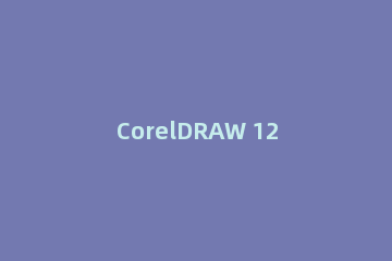 CorelDRAW 12右边的颜色工具栏的具体使用教程