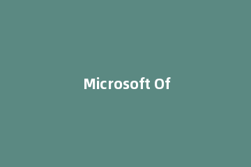 Microsoft Office 2003打印当前页的操作教程