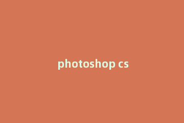 photoshop cs6显示error16的解决办法