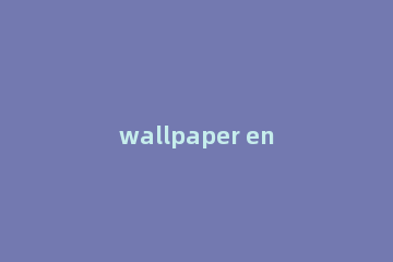 wallpaper engine怎么设置开机自动启动 Wallpaper Engine开机启动的设置方法
