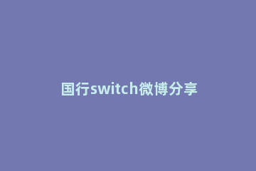 国行switch微博分享功能如何使用 国行switch微博分享功能如何使用视频