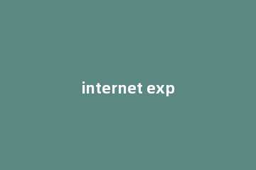 internet explorer 9怎么卸载