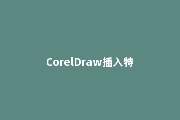 CorelDraw插入特殊符号字符的具体操作 coreldrawx7符号在哪里