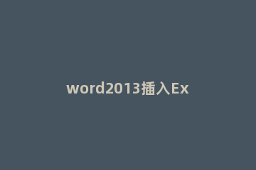 word2013插入Excel工作表对数据进行处理的方法 word2010能不能实现表格的处理