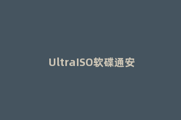 UltraISO软碟通安装win7系统的操作步骤 ultraiso 安装系统