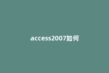 access2007如何设置主键 access2016怎么设置主键