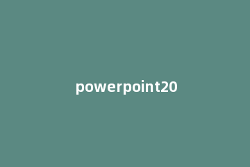 powerpoint2010怎么插入波形 怎么设置powerpoint文档主题为波形