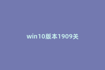 win10版本1909关机自动重启怎么解决 win10更新1909重启黑屏