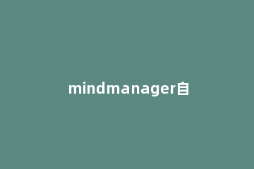 mindmanager自定义添加导图部件的操作教程 mindmanagerviewer思维导图怎么编辑