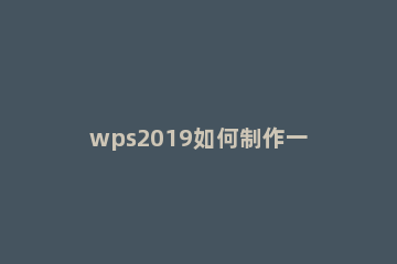 wps2019如何制作一款简洁名片 wps2019制作一款简洁名片的方法
