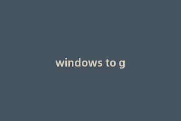 windows to go 如何安装Windows10企业版