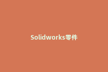 Solidworks零件图另存为STL格式的详细步骤 solidworks怎么保存stl格式