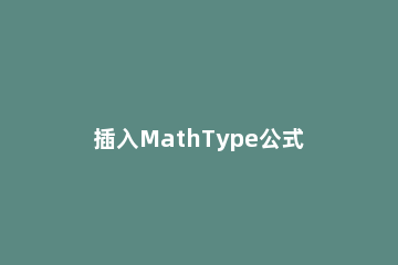 插入MathType公式行距变大的处理操作方法 mathtype公式行距