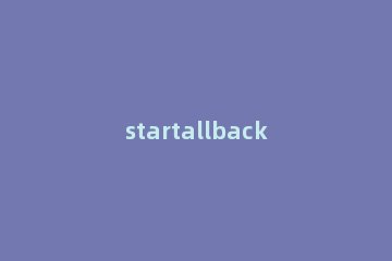 startallback怎么用startallback使用教程 startisback配置