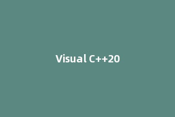 Visual C++2013运行库怎么安装