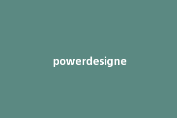 powerdesigner的对象查询功能的使用教程 powerdesigner联系的属性