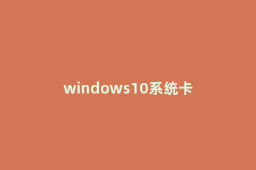 windows10系统卡顿如何解决？windows10卡顿的解决方法 win10电脑越来越卡如何解决