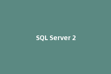 SQL Server 2008登陆的操作教程