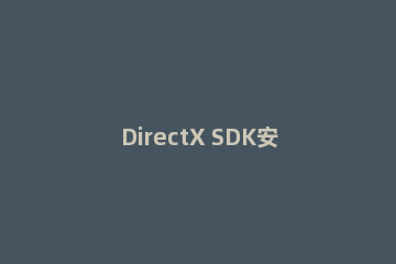 DirectX SDK安装目录中各文件夹的详细操作