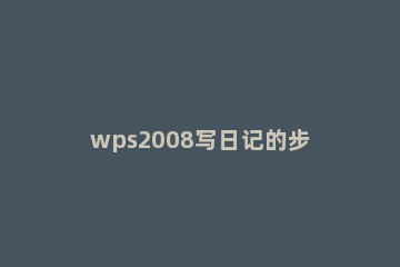 wps2008写日记的步骤 WPS写日记
