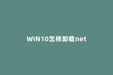 WIN10怎样卸载netware客户服务 卸载netware客户服务的方法