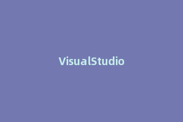 VisualStudio2015生成sln客户端的图文教程 vs设置生成sln文件