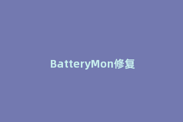 BatteryMon修复电池工具使用方法 battery电池检测
