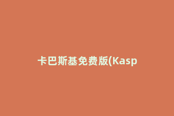 卡巴斯基免费版(Kaspersky Free)设置信任支付的操作教程
