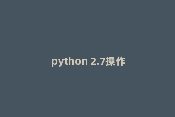 python 2.7操作文件的方法