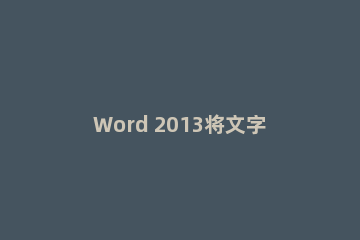 Word 2013将文字加外框的具体流程