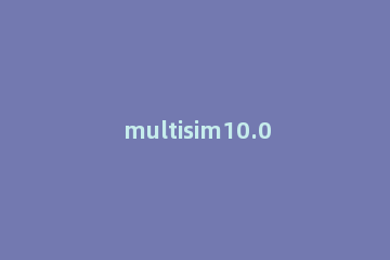 multisim10.0如何分析示波器波形 multisim10示波器怎么用