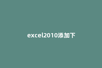excel2010添加下拉列表的操作方法 excel2013下拉列表怎么添加