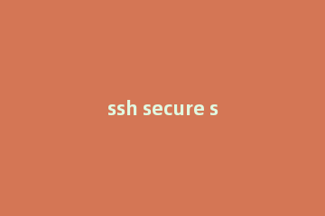 ssh secure shell client的安装具体步骤