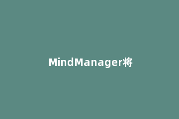 MindManager将导图设为模版的具体操作 mindmanager思维导图教程