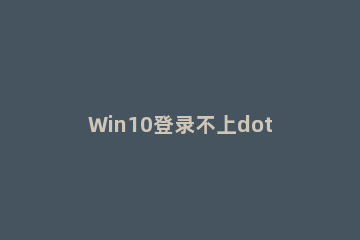 Win10登录不上dota2提示“无法与任何服务器建立连接”怎么办？ 用steam登陆dota2国服无法连接