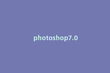 photoshop7.0使用工具画圆的具体操作方法 ps圆形工具配合画正圆