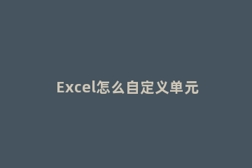 Excel怎么自定义单元格格式 excel自定义单元格格式后面加kg