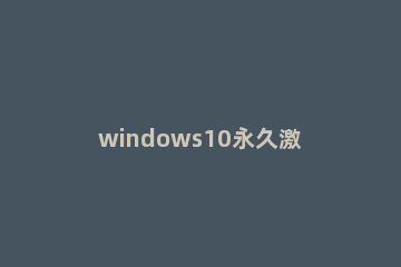 windows10永久激活密钥最新 w10专业版激活码序列号