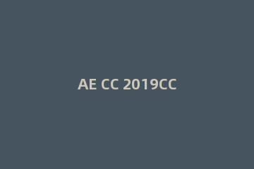 AE CC 2019CC散射效果制作方法